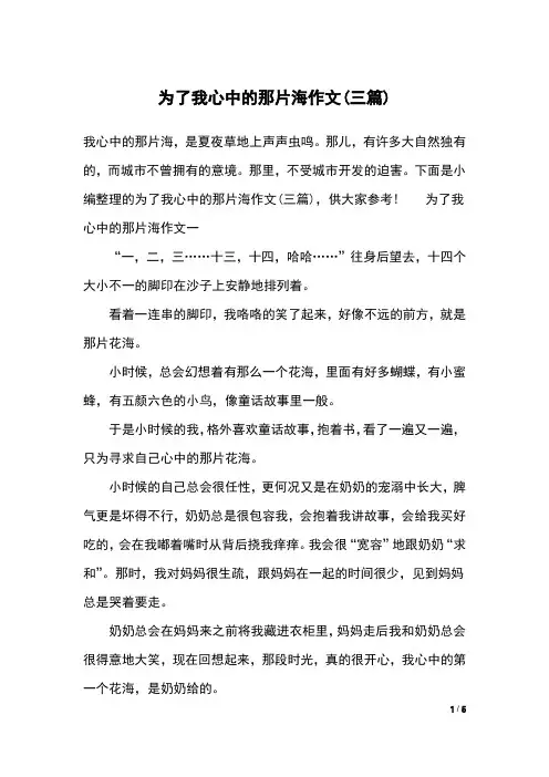 为了我心中的那片海作文(三篇)
