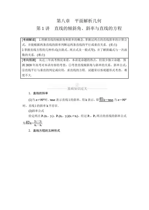 2020学年高考数学理一轮复习精选新题和好题归纳总结讲义：第8章 平面解析几何 第1讲 Word版含解析