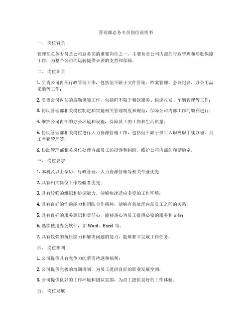 管理部总务专员岗位说明书