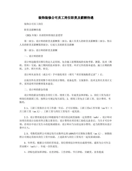 装饰装修公司员工岗位职责及薪酬待遇