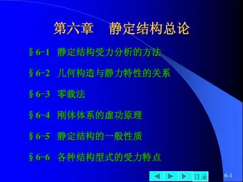 结构力学课件6