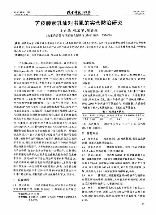 苦皮藤素乳油对书虱的实仓防治研究