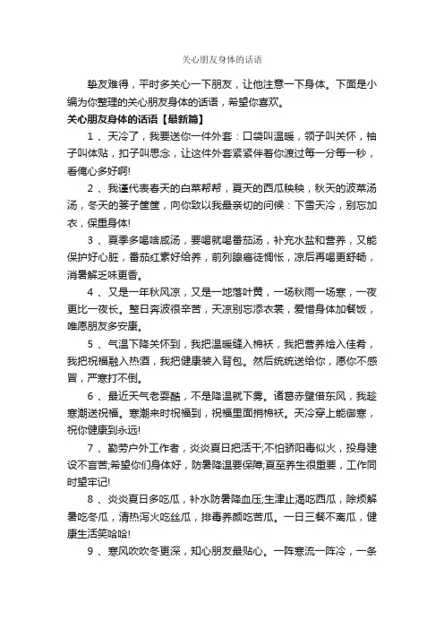 关心朋友身体的话语_经典句子