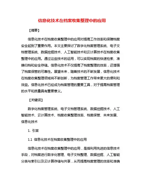 信息化技术在档案收集整理中的应用