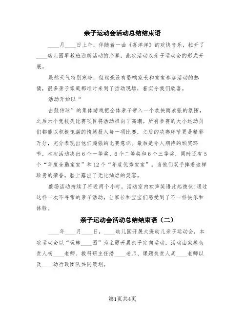 亲子运动会活动总结结束语(4篇)