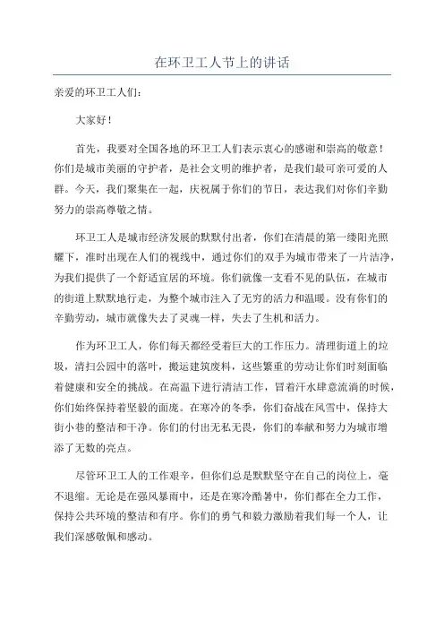 在环卫工人节上的讲话