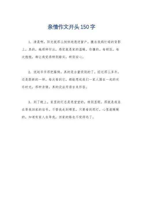 亲情作文开头150字