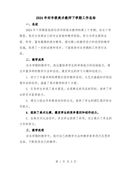 2024年四年级美术教师下学期工作总结(2篇)