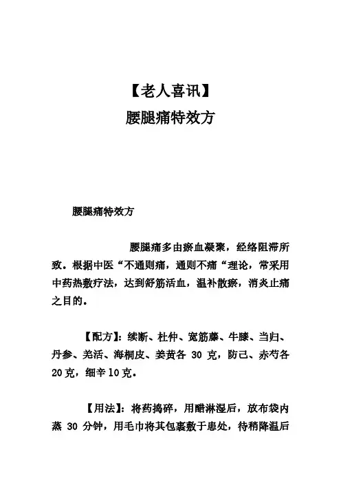 〖老人喜讯〗腰腿痛特效方