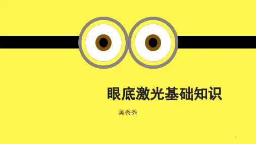 眼底激光基础知识PPT课件