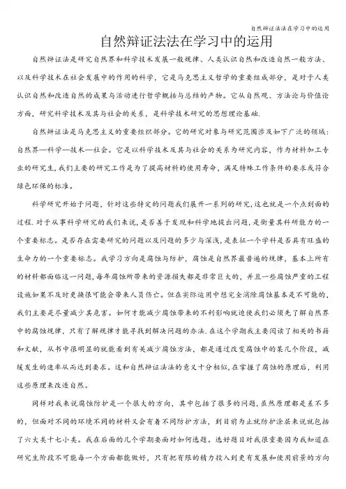自然辩证法法在学习中的运用