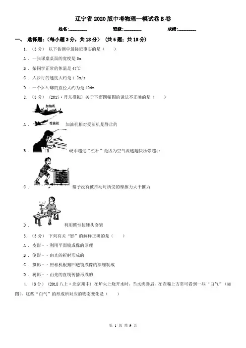 辽宁省2020版中考物理一模试卷B卷(考试)