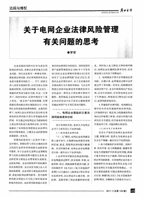 关于电网企业法律风险管理有关问题的思考