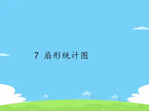 六年级上册数学课件-7 扇形统计图｜人教版(共13张PPT)