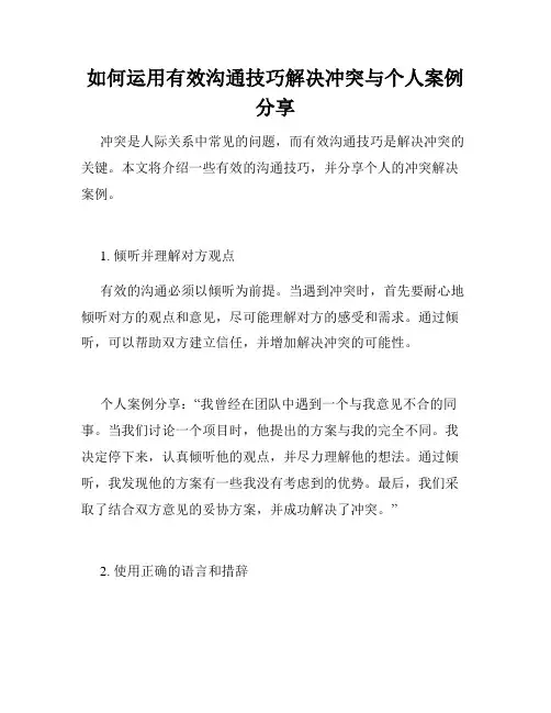 如何运用有效沟通技巧解决冲突与个人案例分享