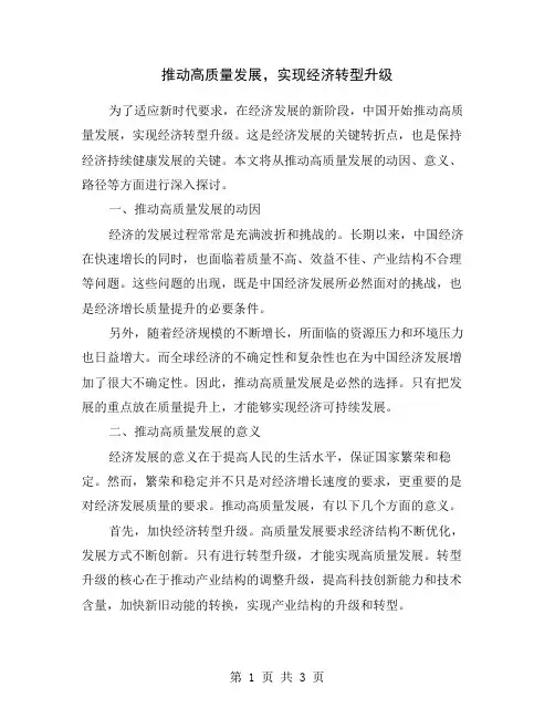 推动高质量发展,实现经济转型升级