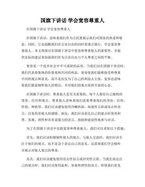 国旗下讲话 学会宽容尊重人