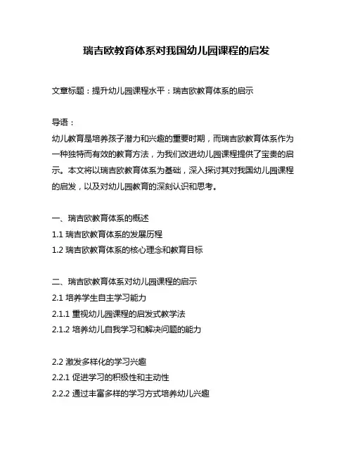 瑞吉欧教育体系对我国幼儿园课程的启发