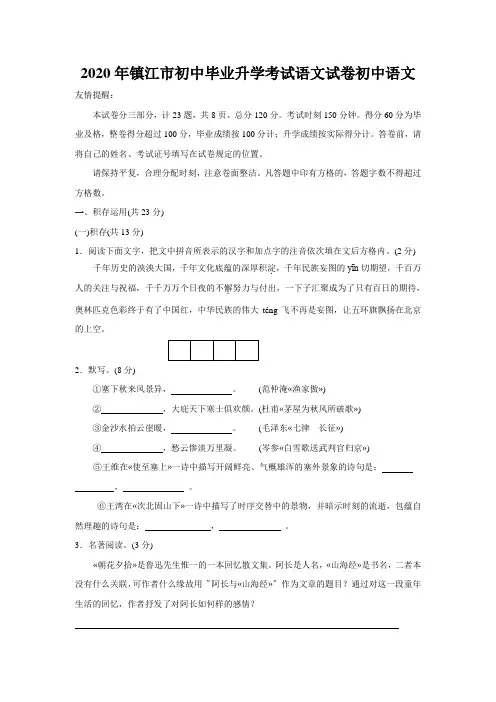 2020年镇江市初中毕业升学考试语文试卷初中语文