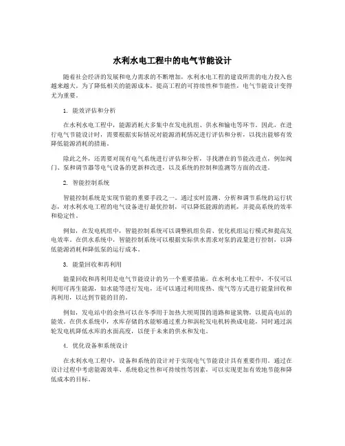 水利水电工程中的电气节能设计