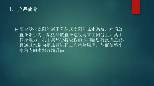 阳台壁挂式太阳能热水器