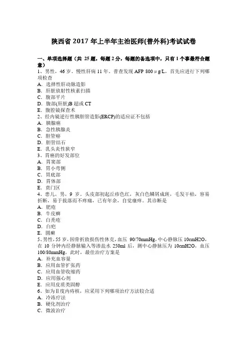 陕西省2017年上半年主治医师(普外科)考试试卷