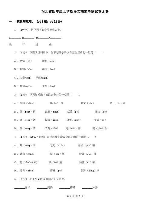 河北省四年级上学期语文期末考试试卷A卷