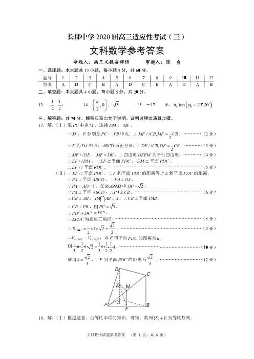 长郡中学2020届高三第三次适应性考试文数(三)答案