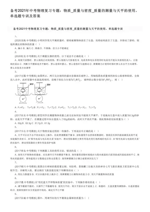 备考2021年中考物理复习专题：物质_质量与密度_质量的测量与天平的使用,单选题专训及答案