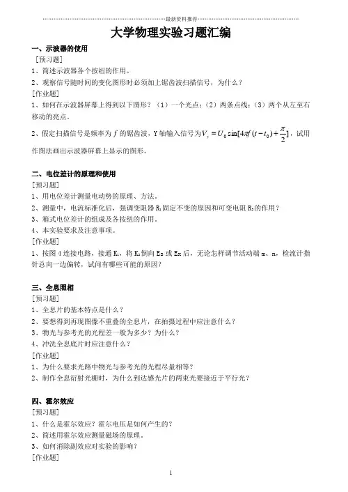 大学物理实验习题及答案汇编精编版