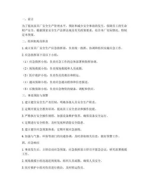 家具厂安全应急预案范文