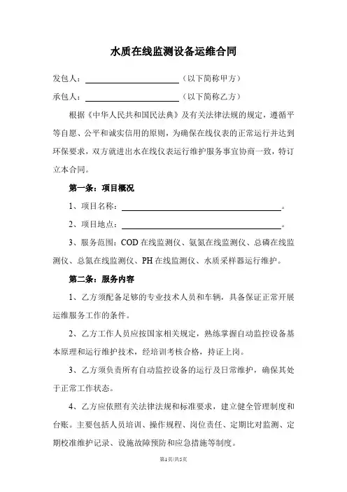 水质在线监测设备运维合