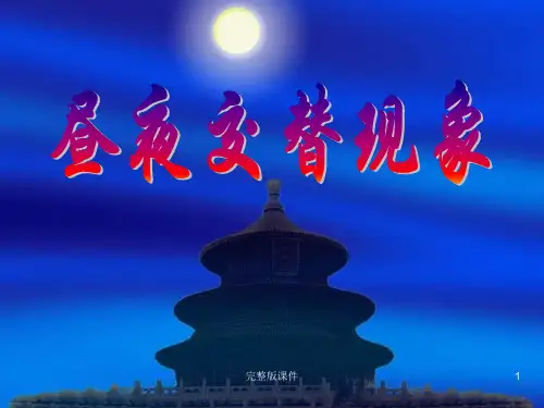 五年级科学下册昼夜交替现象ppt课件ppt课件