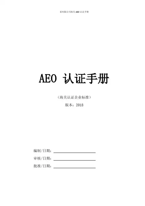 某有限公司海关AEO认证手册