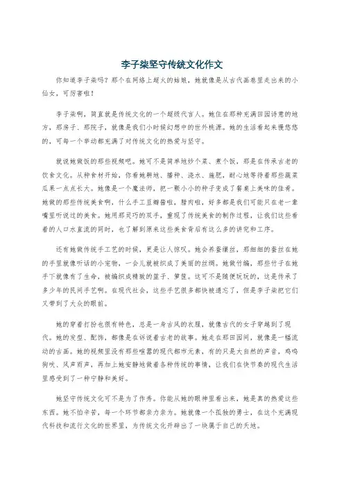 李子柒坚守传统文化作文