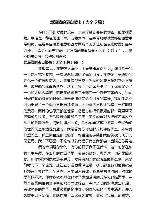最深情的表白情书（大全5篇）