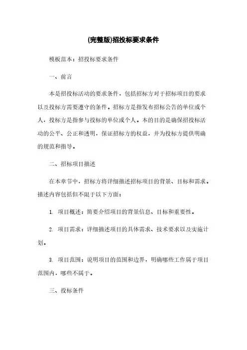 (完整版)招投标要求条件