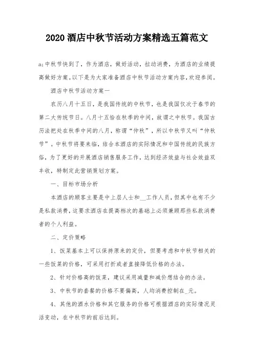 2020酒店中秋节活动方案精选五篇范文