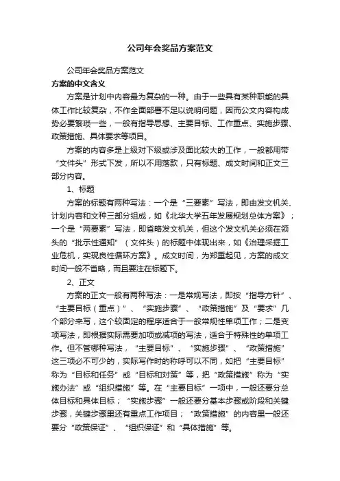 公司年会奖品方案范文（通用5篇）