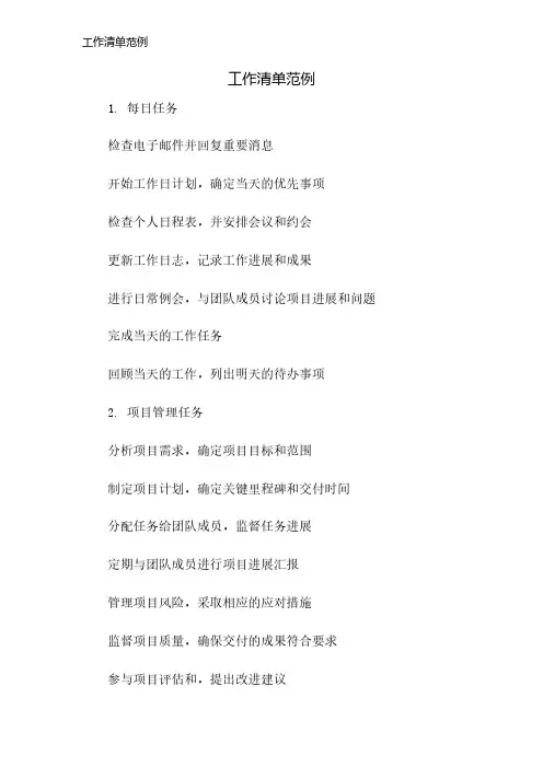 工作清单范例