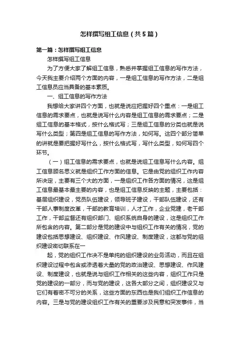 怎样撰写组工信息（共5篇）