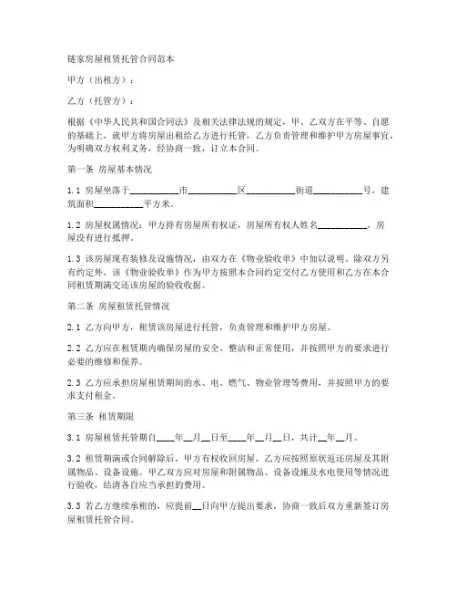 链家房屋租赁托管合同范本