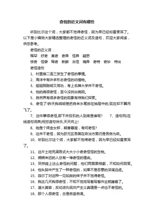 奇怪的近义词有哪些