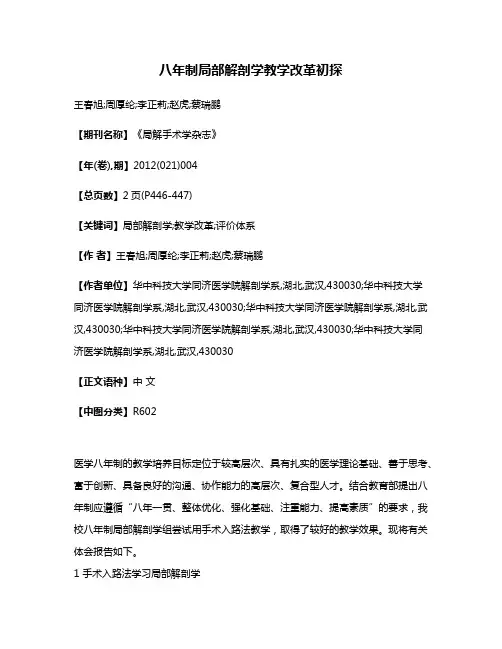 八年制局部解剖学教学改革初探