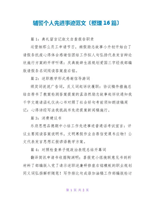 辅警个人先进事迹范文(整理16篇)