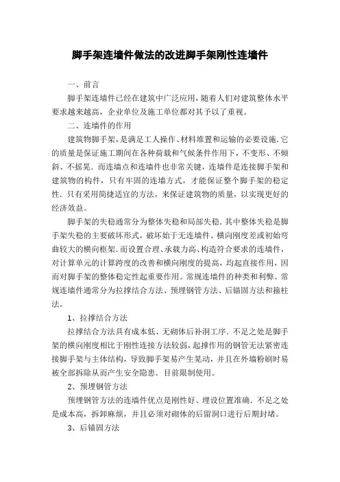 脚手架连墙件做法的改进脚手架刚性连墙件