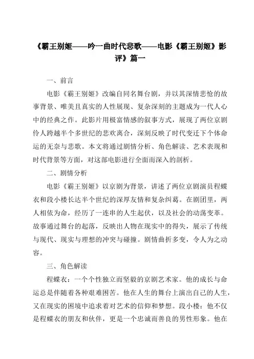 《2024年霸王别姬——吟一曲时代悲歌——电影《霸王别姬》影评》范文