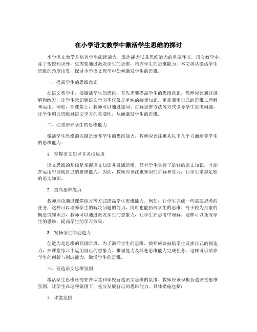 在小学语文教学中激活学生思维的探讨