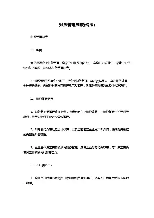 财务管理制度(终版)