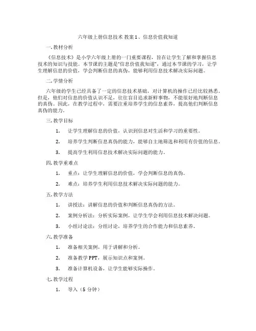 六年级上册信息技术 教案 1、信息价值我知道